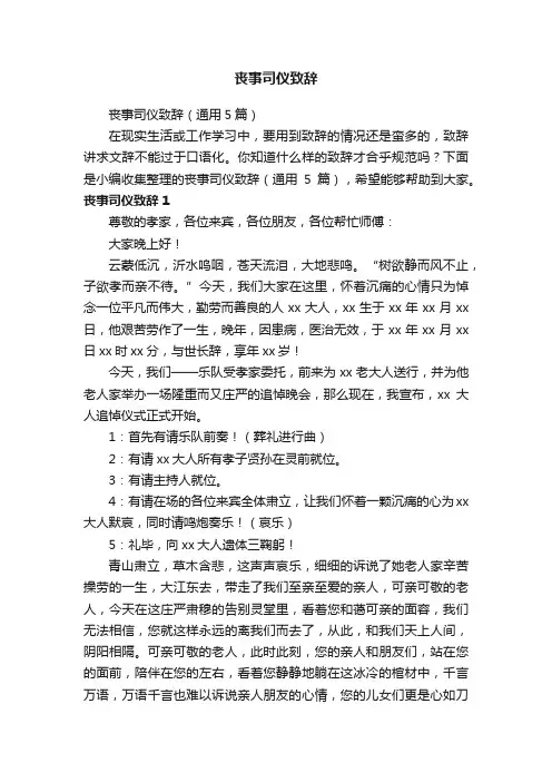 丧事司仪致辞（通用5篇）
