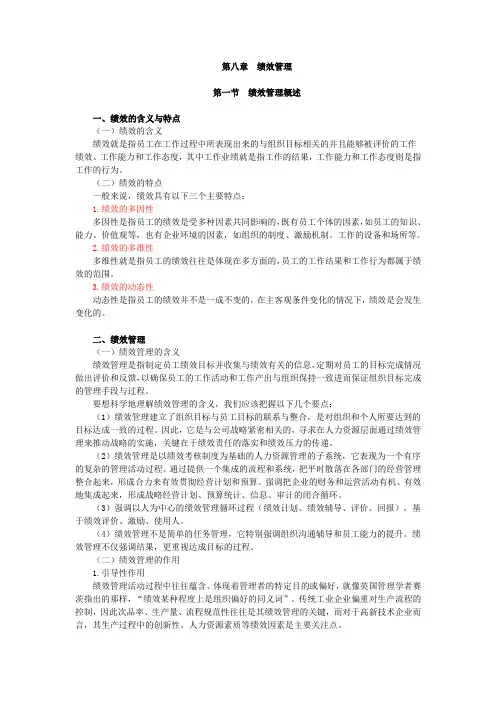 00147人力资源管理(一)讲义：第八章