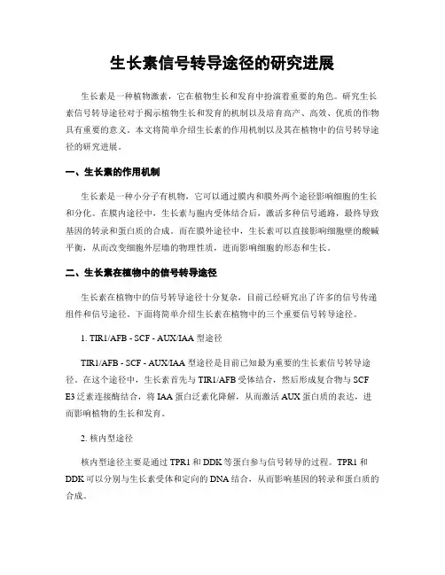 生长素信号转导途径的研究进展