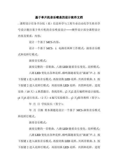 基于单片机音乐喷泉的设计软件文档.doc