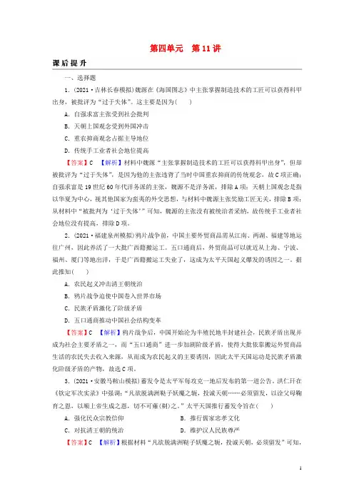 2023版新教材高考历史一轮总复习第四单元第11讲国家出路的探索和挽救民族危亡的斗争课后提升
