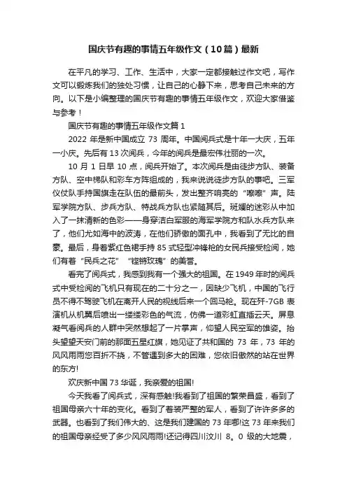 国庆节有趣的事情五年级作文（10篇）最新