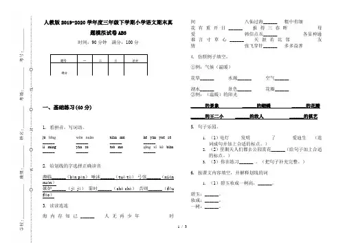 人教版2019-2020学年度三年级下学期小学语文期末真题模拟试卷AB3