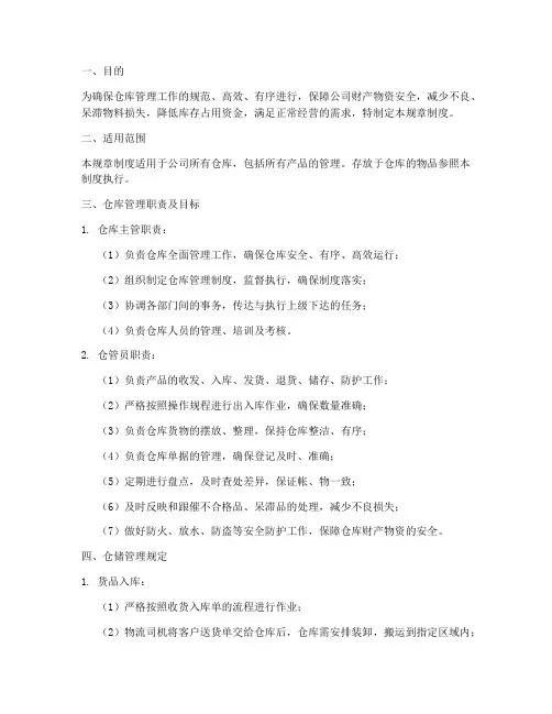 仓库管理规章制度上墙范本