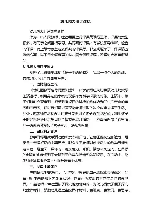 幼儿园大班评课稿8篇