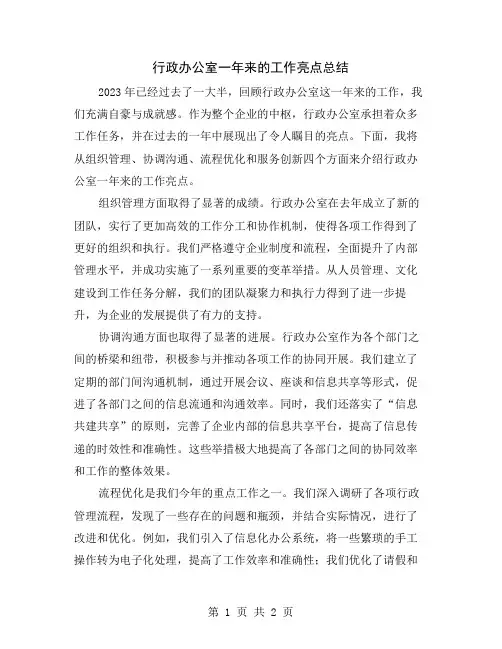 行政办公室一年来的工作亮点总结
