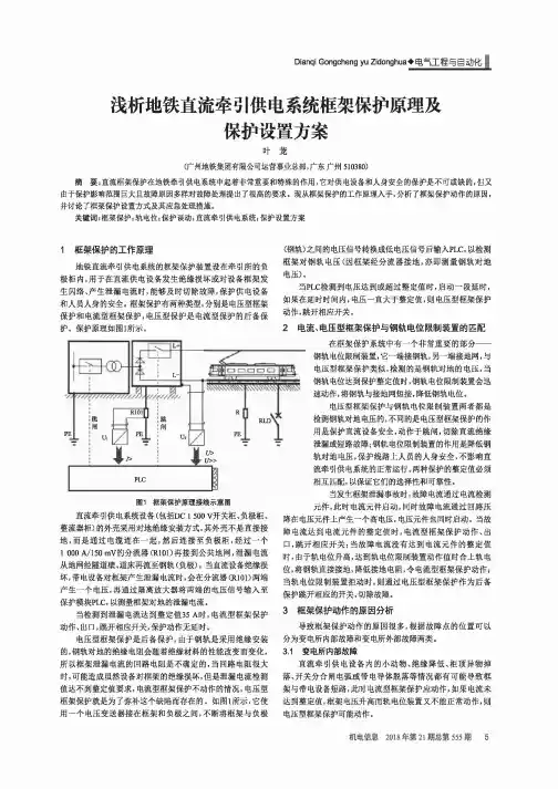 浅析地铁直流牵引供电系统框架保护原理及保护设置方案