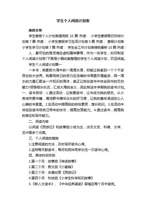 学生个人阅读计划表