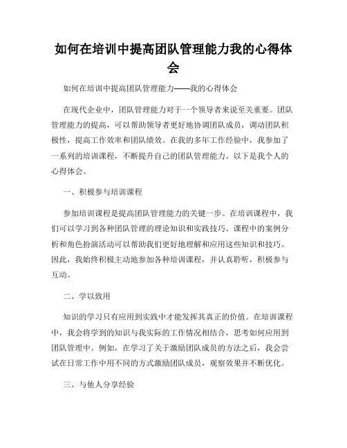 如何在培训中提高团队管理能力我的心得体会
