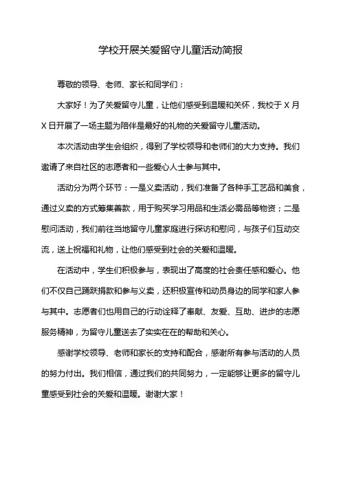 学校开展关爱留守儿童活动简报