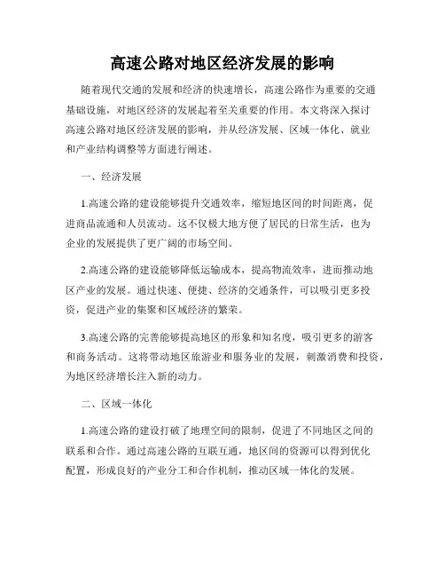 高速公路对地区经济发展的影响