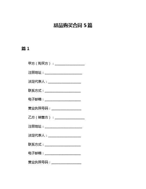 甜品购买合同5篇
