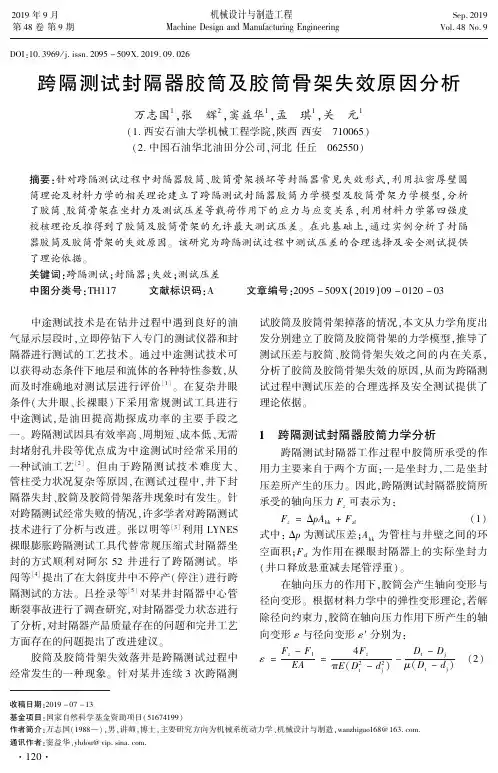 跨隔测试封隔器胶筒及胶筒骨架失效原因分析
