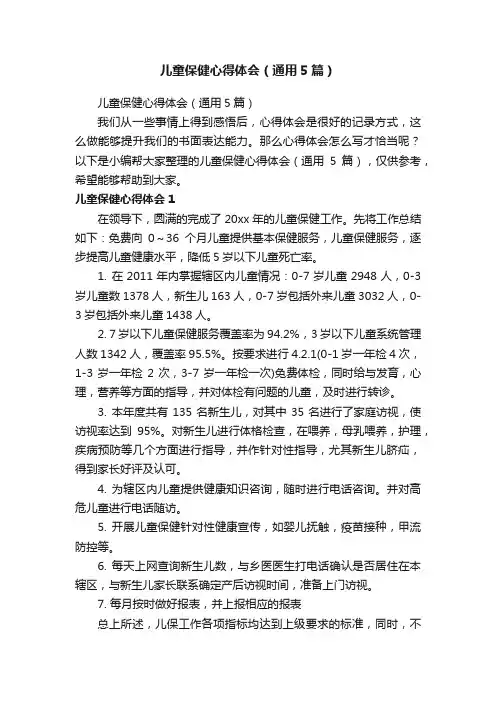儿童保健心得体会（通用5篇）