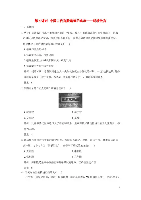高中历史 第5单元 中国的世界文化遗产代表 第4课时 中国古代宫殿建筑的典范——明清故宫试题 新人教版选修6