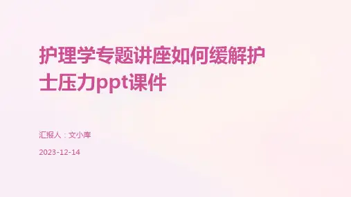 护理学专题讲座如何缓解护士压力ppt课件