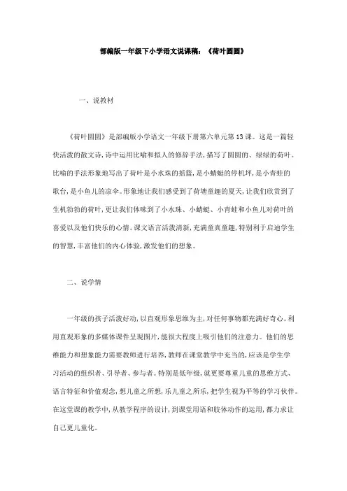 部编版一年级下小学语文说课稿：《荷叶圆圆》