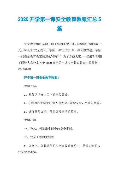 2020开学第一课安全教育教案汇总5篇