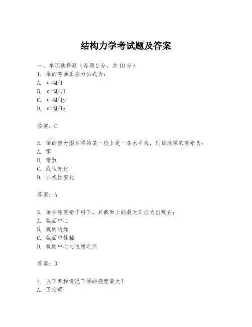 结构力学考试题及答案