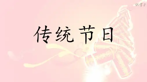 人教(部编)二年级语文下识字2《传统节日》PPT