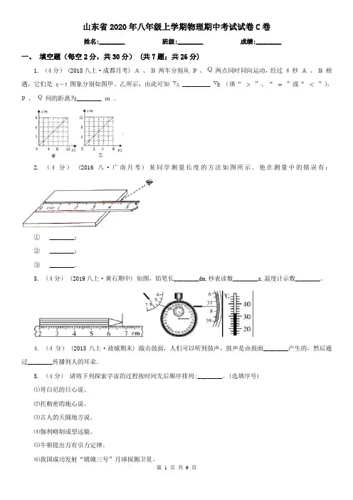 山东省2020年八年级上学期物理期中考试试卷C卷(精编)