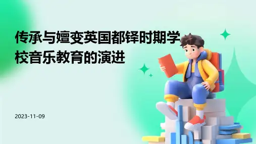 传承与嬗变英国都铎时期学校音乐教育的演进