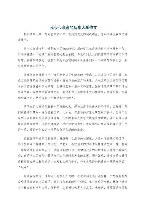 我心心念念的清华大学作文