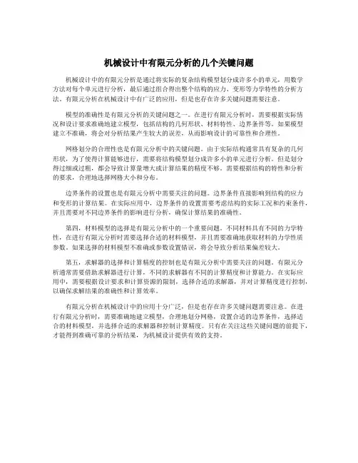 机械设计中有限元分析的几个关键问题