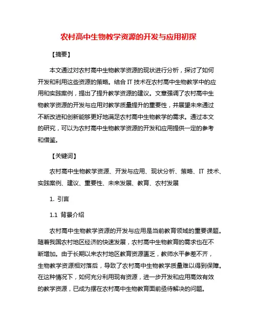 农村高中生物教学资源的开发与应用初探