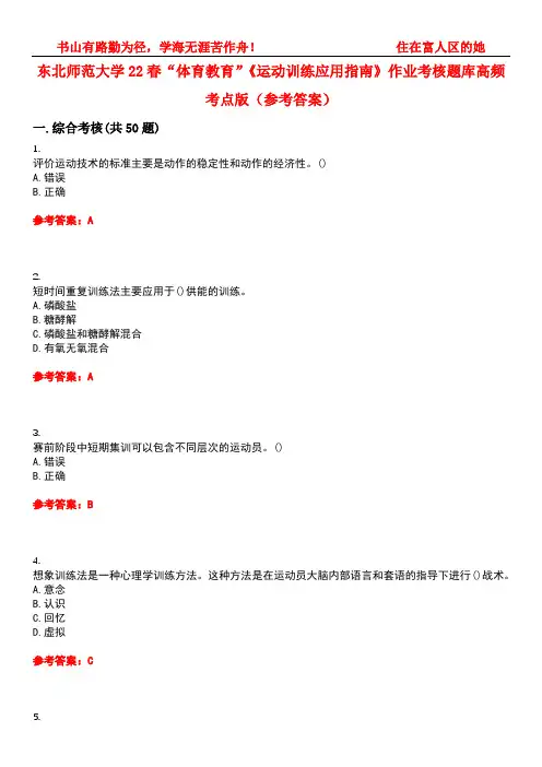 东北师范大学22春“体育教育”《运动训练应用指南》作业考核题库高频考点版(参考答案)试题号1