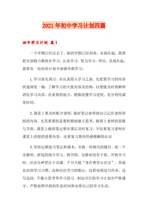 2021年初中学习计划四篇