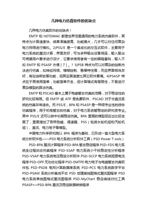 几种电力仿真软件的优缺点