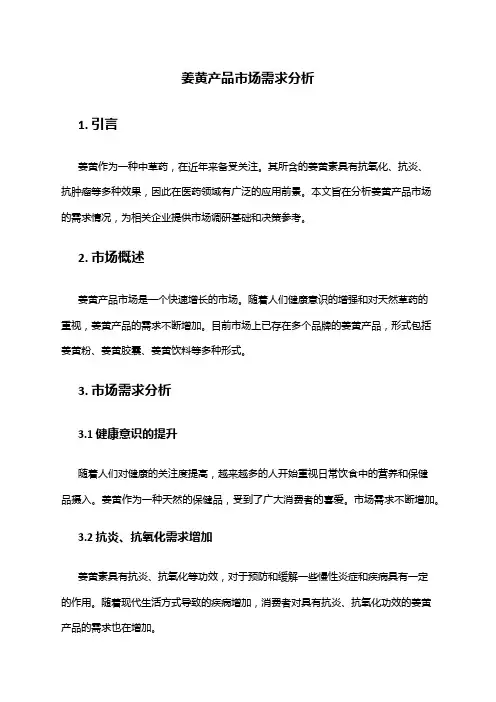 2024年姜黄产品市场需求分析