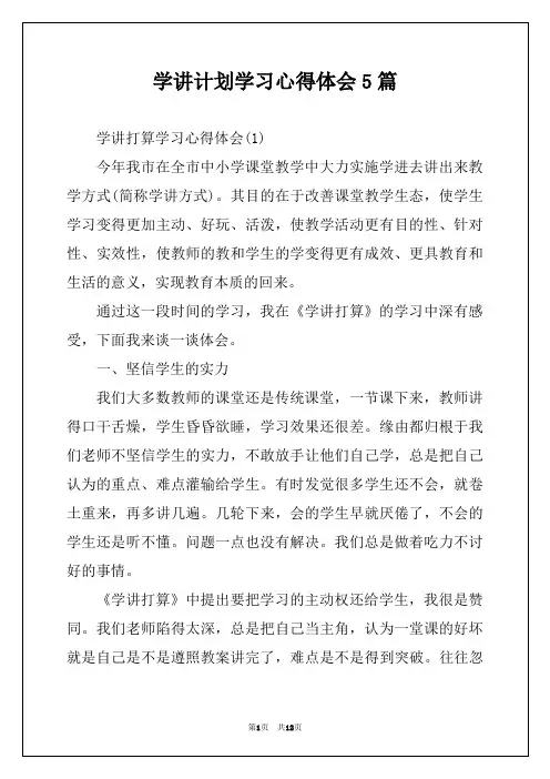 学讲计划学习心得体会5篇