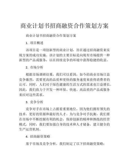 商业计划书招商融资合作策划方案