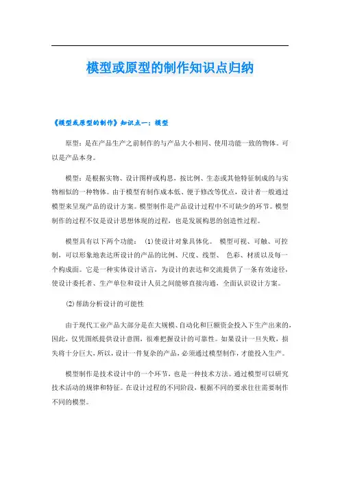 模型或原型的制作知识点归纳