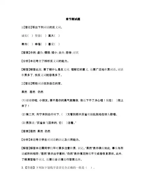 小学语文人教部编版(五四学制)三年级上册第八单元26 灰雀-章节测试习题(1)