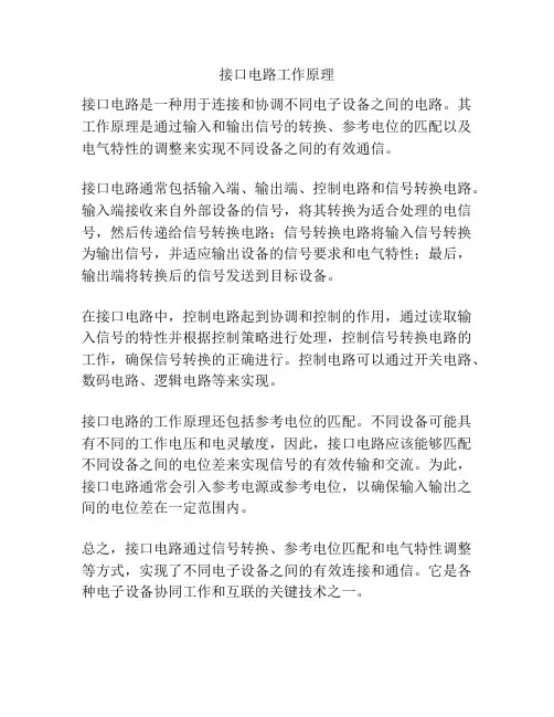 接口电路工作原理