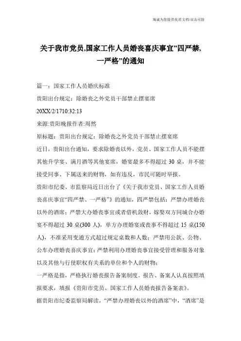 关于我市党员,国家工作人员婚丧喜庆事宜-四严禁,一严格-的通知