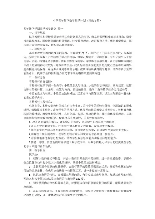 小学四年级下数学教学计划(精选9篇)