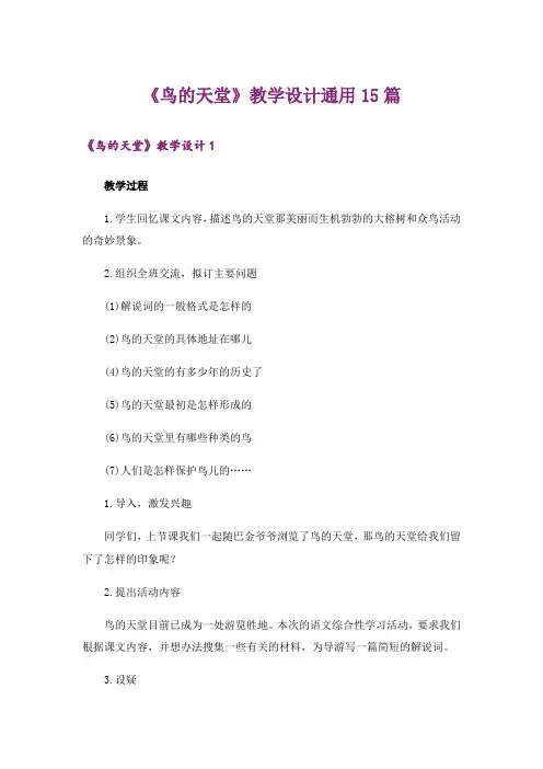 《鸟的天堂》教学设计通用15篇