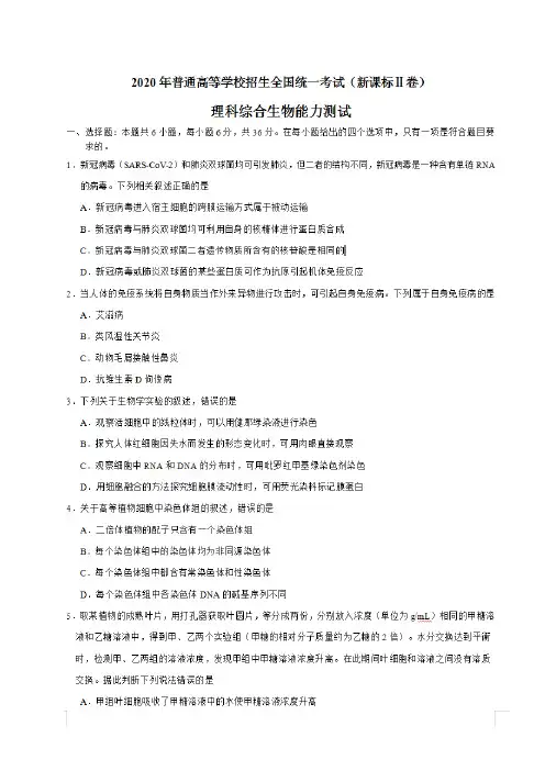 2020年全国卷Ⅱ理综《生物》高考试卷(含答案)