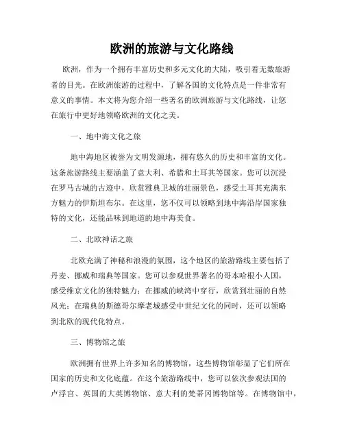 欧洲的旅游与文化路线