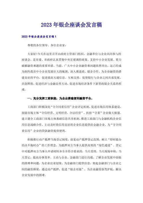 2023年银企座谈会发言稿