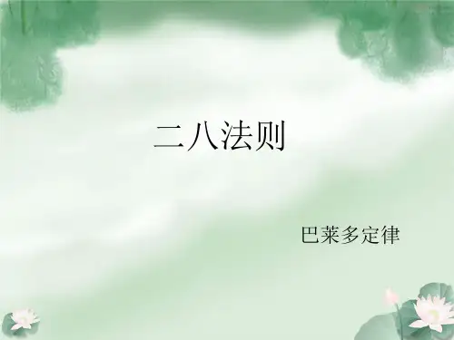 二八法则