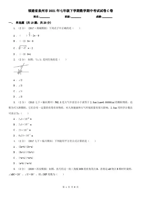 福建省泉州市2021年七年级下学期数学期中考试试卷C卷