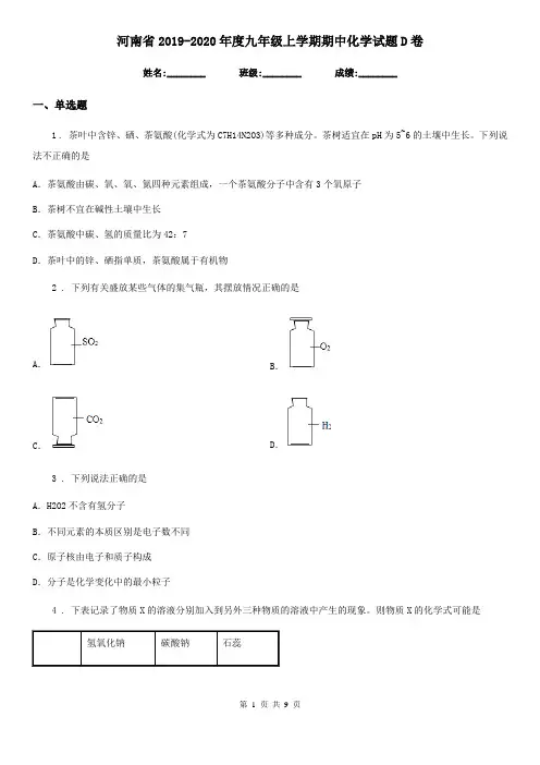 河南省2019-2020年度九年级上学期期中化学试题D卷