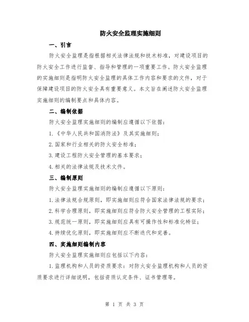 防火安全监理实施细则