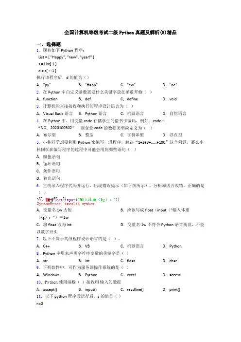 全国计算机等级考试二级Python真题及解析(8)精品
