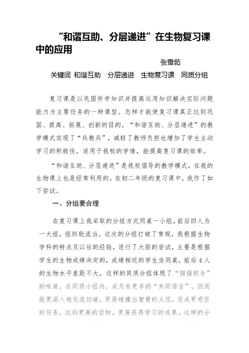 和谐互助分层递进在生物复习课中的应用